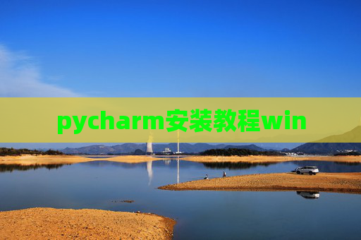 pycharm安装教程win pycharm安装教程win
